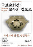 함안박물관 ‘국보순회전- 모두의 곁으로’ 도자기에 핀 꽃, 상감청자 전시 개최