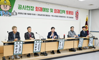 “부산 반얀트리 참사 되풀이 안된다” 공사현장 화재대책 머리 맞댄 경남