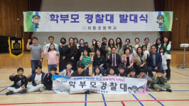 창원 외동초, 제22대 학부모 경찰대 발대식