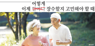 [행복하게 나이 드는 기술 ‘웰에이징’] 이제 어떻게 장수할지 고민해야 할 때