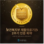 창원 바른병원 ‘재활의료기관 인증’