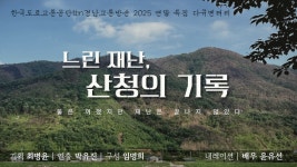 한국도로교통공단tbn경남교통방송 ‘느린 재난, 산청의 기록’ 방영