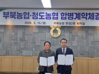 밀양 부북농협·청도농협 ‘자율합병’추진