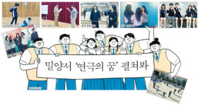 [제30회 경상남도청소년연극제] 밀양서 ‘연극의 꿈’ 펼쳐봐