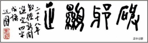 [하영삼의 한자 키워드로 읽는 동양문화(3)] 화(和): 다름에 대처하는 올바른 자세