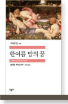 [김환영 대기자의 ‘셰익스피어 이야기’(1. 새 연재)] 로맨틱 코미디 한여름 밤의 꿈