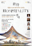 국내 최초 AI 영상과 한국 가곡의 만남, 콘서트 ‘환대’ 눈길