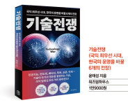 [신간] 격화되는 기술전쟁 속 한국은 어떤 전략을 가져야 하는가