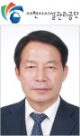 [특별기획] 2024 대한민국 CEO 리더십 대상(15) 한재천 사천시시설관리공단 이사장