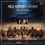 서울시민윈드콰이어, 9월 14일 광림아트센터서 공연