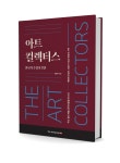 아트 컬렉터들의 수집과 영감의 기록 [신간]