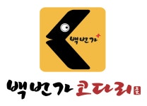 백번가코다리, 친숙한 표지판 소재로 만든 참신한 로고 공개