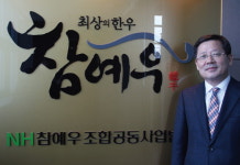 [2019 대한민국 신뢰받는 품질혁신 대상] 참예우 NH참예우조합공동사업법인 / 지역특산물 한우 부문