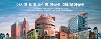[2020 소비자 선정 최고의 브랜드 대상] 마리오아울렛