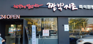 [RISING FRANCHISE STAR | 짬뽕지존] 프리미엄 짬뽕으로 매년 100% 성장