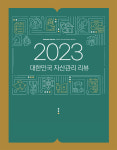 2023 대한민국 자산관리 리뷰