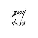 [NEW YEAR ESSAY] 다시, 초심(初心)
