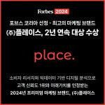 [2024 고객 신뢰도 1위 프리미엄 브랜드] 주식회사 플레이스