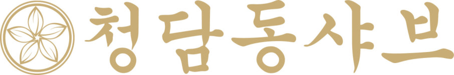 [2025 소비자 선정 최고의 브랜드 대상] 청담동 샤브