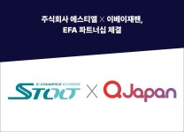 주식회사 에스티엘-이베이재팬, EFA 파트너십 체결