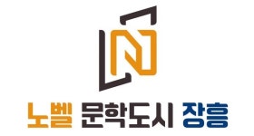 [2025 대한민국 신뢰받는 혁신대상 | 공공혁신 대상] 노벨문학도시 장흥