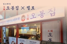 오봉집, 주식회사 젤로와 손잡고 신규 매장 업브랜딩