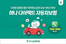 [2025 고객신뢰도 1위 프리미엄 브랜드] 하나 다이렉트 자동차보험