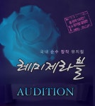 가족 뮤지컬 레미제라블, 오디션 통해 배우 선발