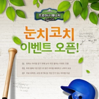 프로야구 매니저, '눈치코치 이벤트' 실시