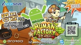 휴먼팩토리, iOS에 이어 안드로이드 버전 출시