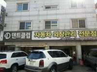 자동차 접촉사고는 전문점인 부천 덴트클럽에 맡기자