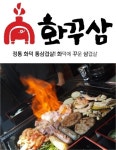 고기집프랜차이즈 화덕에 꾸운 삼겹살, 예비창업자를 사로잡은 이유?