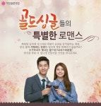 설날 결혼성화에 지친 골드싱글이라면, 결혼정보회사 가연 미팅파티 참가