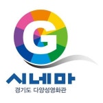 경기도·경기콘텐츠진흥원, 다양성영화관 G시네마 업무표장 등록