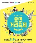 용인 시민이 함께 즐기는 제1회 용인거리축제열린다