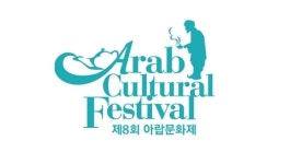 제8회 아랍문화제 개최…아랍 문화 알 수 있는 기회