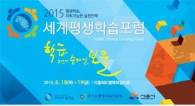 2015 세계평생학습포럼, 18~19일 경기 시흥ABC행복학습타운서 열려