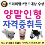 남녀노소(男女老小) 누구에게나 사랑 받는 양말인형만들기 자격증 취득