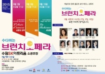 색다른 묘미가 담긴 수다떠는 브런치오페라공연 수원서 첫 선