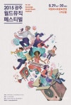 다가오는 가을에 만날 수 있는 음악 페스티벌…어쿠스틱부터 EDM까지 장르 다양해