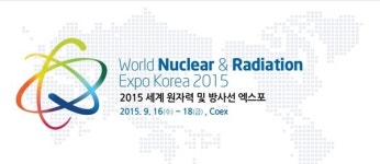 2015 세계 원자력 및 방사선 엑스포, 오는 9월 16일 코엑스서 개최