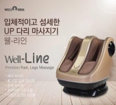 안마의자 전문 웰모아, 다리마사지기 웰라인(Well-Line) 출시