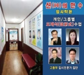 변화된 입시교육 커리큘럼, 도제식 수업의 대가 신의 한 수입시학원 눈길