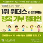 고객이 신뢰하는 브랜드대상 학점은행분야 1위 위더스, 행복 기부 캠페인으로 나눔 실천