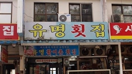 해양관광도시 여수, 해녀가 캔 해산물과 자연산 활어 선보이는 여수맛집 유명횟집