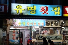 바다의 고장 여수, 100% 자연산 활어 선보이는 여수모범음식점 유명횟집