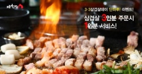 옆집의 CEO들로 화제를 모았던 오늘한점 삼겹살데이 이벤트 진행
