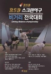 RSB스크린야구 전국 비거리대회 개최