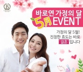 결혼정보회사 바로연, 가정의 달 카카오톡 이벤트 진행