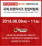 반찬가게 홈푸드카페 오레시피, 서울 프랜차이즈 창업박람회 참가